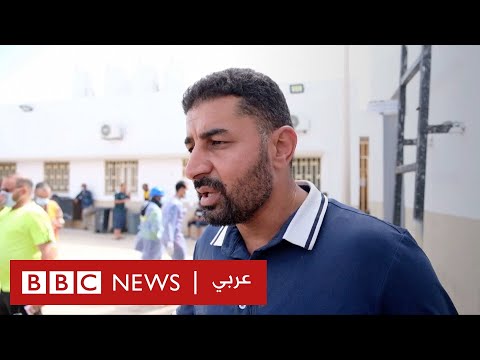 إعصار دانيال كيف تأثر الليبيون في درنة بالعاصفة؟ بي بي سي نيوز عربي