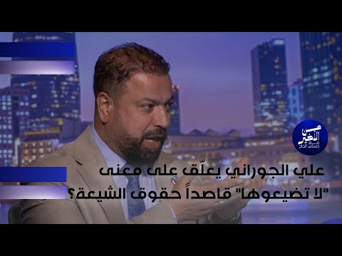 فيديو | علي الجوراني يعلّق على معنى "لا تضيعوها" قاصداً حقوق الشيعة؟