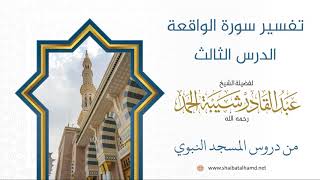 صورة تفسير سورة الواقعة (3) الشيخ عبد القادر شيبة الحمد