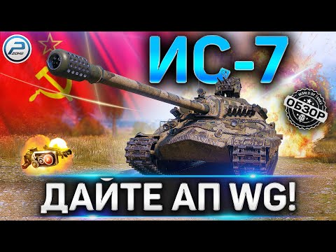 ИС-7 ОБЗОР✮КАК ИГРАТЬ НА ИС-7 И КАКОЕ СТАВИТЬ ОБОРУДОВАНИЕ 2.0 в WoT 2020✮ДАЙТЕ АП WG!