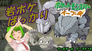 【ポケモン】イワヤマトンネルには危険がいっぱい！【イーブイ＃５】