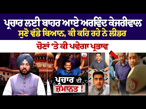 ਕੇਜਰੀਵਾਲ ਨੂੰ ਜ਼ਮਾਨਤ ਮਿਲਣ ਤੋਂ ਬਾਅਦ ਵੱਡੀ ਖ਼ਬਰ, ਕੇਜਰੀਵਾਲ ਜੇਲ੍ਹ ’ਚੋਂ ਕਦੋਂ ਆਉਣਗੇ ਬਾਹਰ, ਆਈ ਵੱਡੀ ਜਾਣਕਾਰੀ