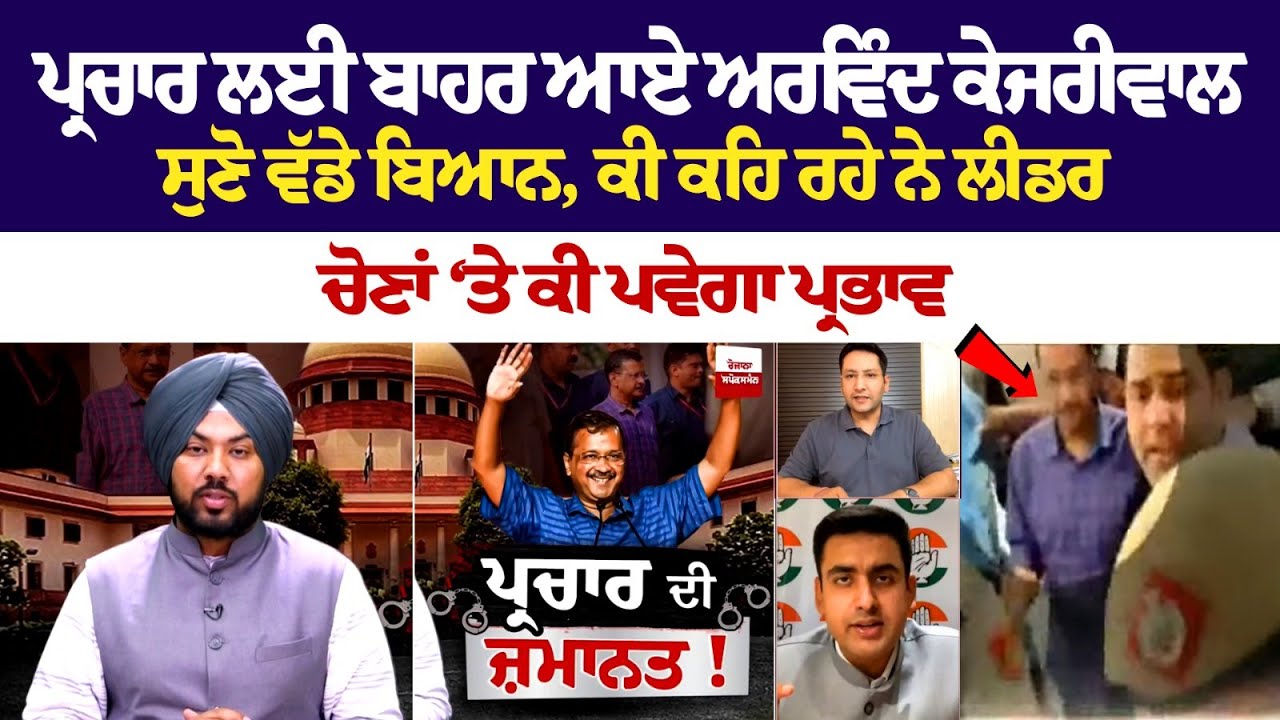 ਕੇਜਰੀਵਾਲ ਨੂੰ ਜ਼ਮਾਨਤ ਮਿਲਣ ਤੋਂ ਬਾਅਦ ਵੱਡੀ ਖ਼ਬਰ, ਕੇਜਰੀਵਾਲ ਜੇਲ੍ਹ ’ਚੋਂ ਕਦੋਂ ਆਉਣਗੇ ਬਾਹਰ, ਆਈ ਵੱਡੀ ਜਾਣਕਾਰੀ ਕੇਜਰੀਵਾਲ ਨੂੰ ਜ਼ਮਾਨਤ ਮਿਲਣ ਤੋਂ ਬਾਅਦ ਵੱਡੀ ਖ਼ਬਰ, ਕੇਜਰੀਵਾਲ ਜੇਲ੍ਹ ’ਚੋਂ ਕਦੋਂ ਆਉਣਗੇ ਬਾਹਰ, ਆਈ ਵੱਡੀ ਜਾਣਕਾਰੀ