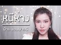 หนีห่าง เขียนไขเเละวานิช Cover By ฝ้าย แอ�