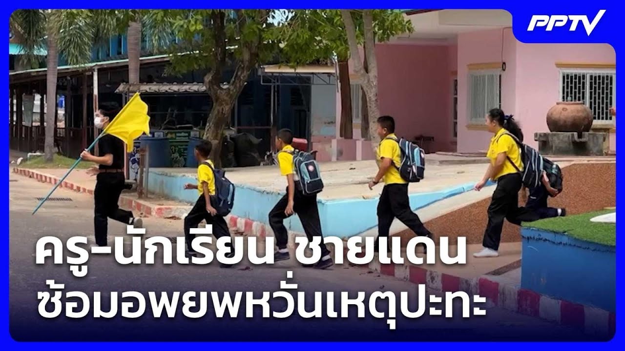 ครู-นักเรียน ชายแดน ซ้อมอพยพหวั่นเหตุปะทะ | เรื่อง?