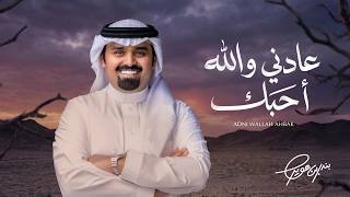 كلمات اغنية عادني والله بندر بن عوير