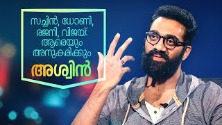 Interview with actor Ashwin Kumar അങ്ങനെയാണ് ഞാന്‍ നായകനായത് അശ്വിന്‍ കുമാര്‍ സംസാരിക്കുന്നു video
