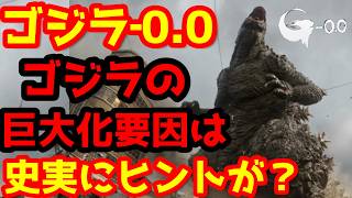 【ゴジラ】『ゴジラ‐0.0』ゴジラ巨大化の理由は1948年の米国の実験？あの艦艇が再登場！？海外ファンの最新の噂と歴史的背景を解説！#ゴジラ #ゴジラマイナスワン#ゴジラマイナスゼロ