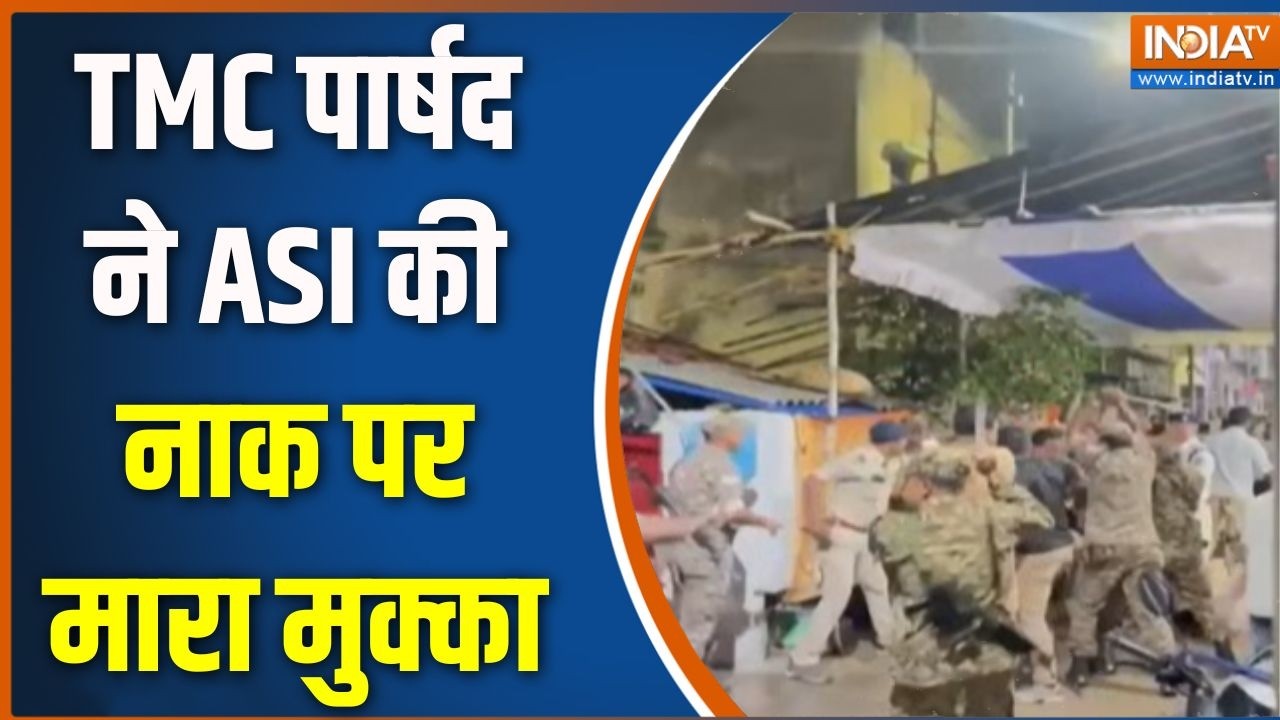 Bengal Violence: TMC पार्षद ने ASI की नाक पर मारा मुक्का | TMC | Hooghly News | Mamata Ban