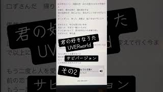 君の好きなうた/UVERworld#アカペラで歌ってみた#一発撮り #歌詞 #恋愛ソング #サビ #歌ってみた #一発撮り #アカペラ #アカペラカバー #ひよこの遊び場 #サビだけ