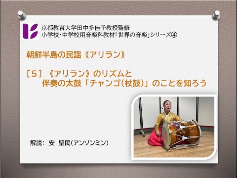 「朝鮮半島のアリラン５　アリランのリズムとチャンゴ伴奏」