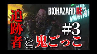【ホラー】最恐の追跡者は壁破壊して出てきてアホほど叫んだwバイオハザードRE:3#3