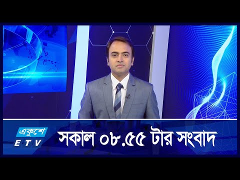 8:55 AM News || সকালের সংবাদ ||  10 September 2024