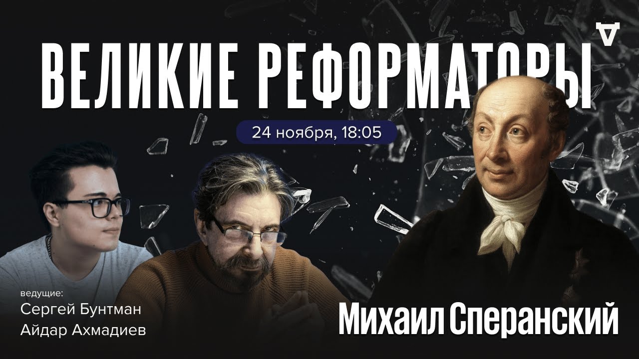 Михаил Сперанский. Великие реформаторы / 24.11.2025
