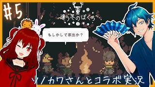あの夫婦の子供…？ 【 違う冬のぼくら / 獅兎視点 】 コラボ実況#5