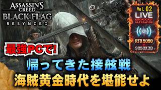 300FPS 最強PCで【アサシンクリードBF RE:シンクロ】最新VerのAnvilエンジンによって帰ってきた超リメイク! 「RTX5090/9950X3D/UltraWide」