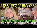 최근 유럽 한식당 찾은 외국인들이 주문 전 무조건 사장 불러서 확인하는 한가지