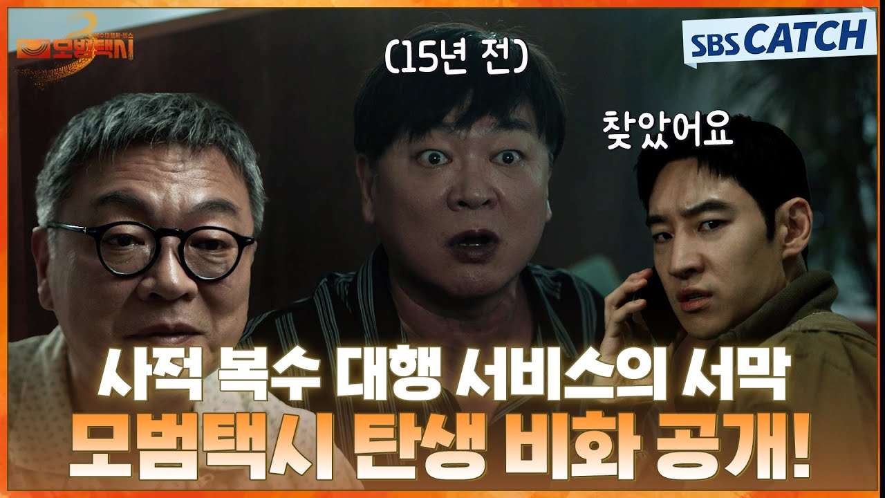 모범택시의 시작은 15년 전🔥 김의성이 받은 첫 번째 의뢰를 드디어 해결하러 출발하는 이제훈😎 #모범?