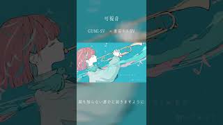 可視音【4】 / DIORAMA feat.GUMI SV & 重音テト SV #shortvideo #shorts #short #GUMI #重音テト