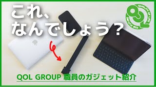 【QOL GROUP】福祉施設職員のガジェット紹介！【持ち歩けるPCスタンド】