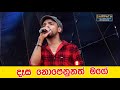 Dasa Nopenunath Mage Rukshi දෑස නොපෙනුනත් මගේ Best Sinhala Songs SAMPA