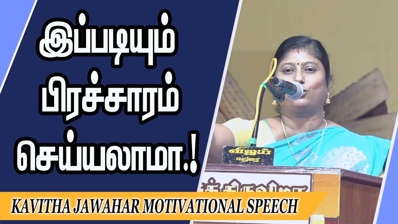 இப்படியும் பிரச்சாரம் செய்யலாமா.! Kavitha Jawahar Motivational Speech | Speech King