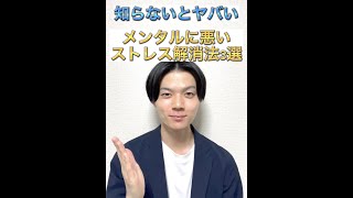 【知らないとヤバい】メンタルに悪いストレス解消法3選