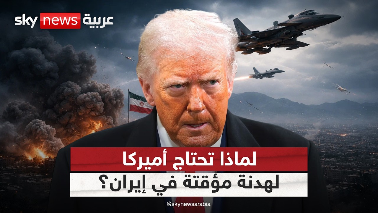 فيديو | لهذا السبب تحتاج أميركا لوقف إطلاق نار مؤقت في إيران