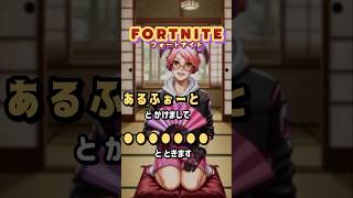 そのこころは？ #フォートナイト #fortnite #shorts #fortniteclips #ゲーム配信 #なぞかけ #お笑い