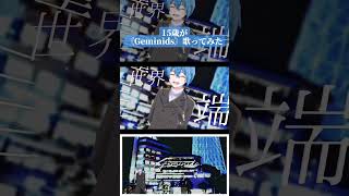 - 15歳が+1キーで〘Geminids /ChroNoiR 様〙歌ってみた #shorts