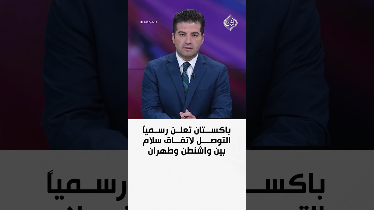 فيديو | ‏باكستان تعلن رسمياً التوصل لاتفاق سلام بين واشنطن وطهران