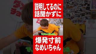 冷凍食品を爆破させるめいちゃん #gero #めいちゃん #肉チョモ
