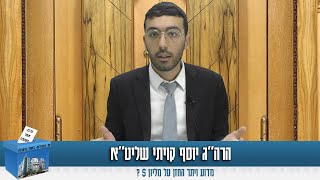 יום הבחירות - יום שכלו תורה | הרה"ג יוסף קויתי שליט"א - מדוע ויתר החזן על מליון $ ?
