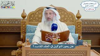 3822 - هل يجوز التوكيل في العقد الفاسد؟ - عثمان الخميس