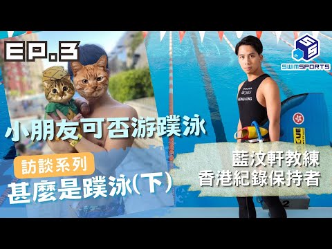蹼泳興趣班，小朋友6歲起就可以學習蹼泳【什麼是蹼泳(下)】