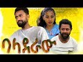 ባላደራው Ethiopian Movie Baladeraw 2020 Full Length Ethiopian Film Baladeraw 2020