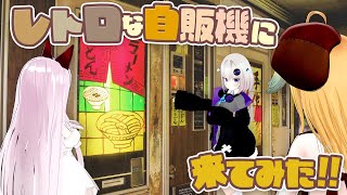 レトロ自販機で豪遊してみた【なまほしちゃん 小城夜みるく 従井ノラ】
