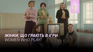 Жінки, що грають в ігри / Women who play
