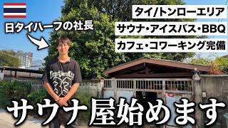 【ご報告】タイ・バンコクに「究極のウェルネス施設」を作ります。日タイハーフ社長の人生をかけた挑戦に密着。