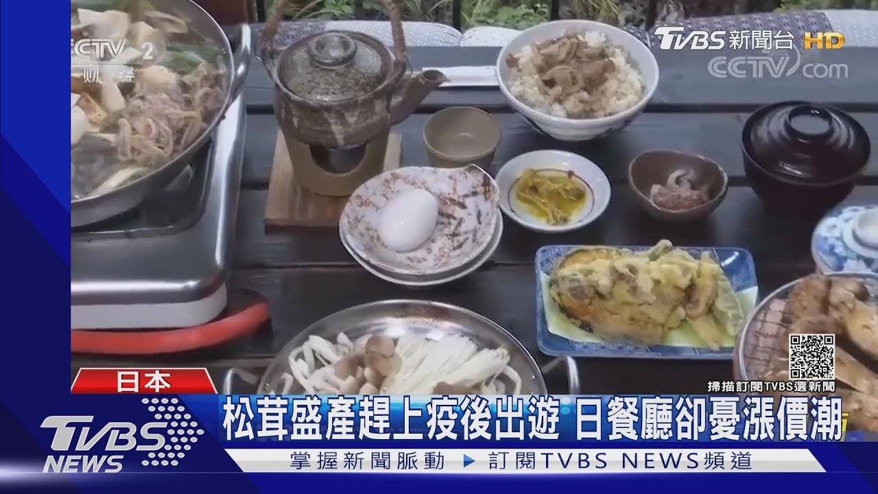 緊急狀態剛完！卻來「漲價之秋」　日本松茸、麵粉大漲價
