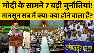 Mansoon Session में मोदी सरकार ऐसा क्या करने वाली है, टेंशन में विपक्ष!