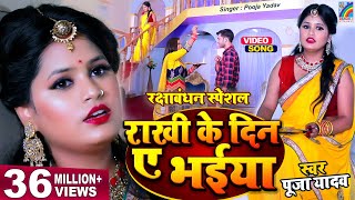 Raksha Bandhan Song | 2021 का सबसे सुपरहिट रक्षाबंधन गीत | राखी के दिन ए भईया | Rakhi Special Video