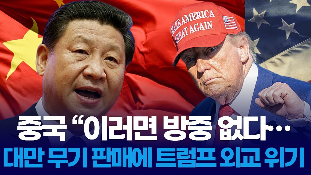 중국 “이러면 방중 없다…대만 무기 판매에 트럼프 외교 위기