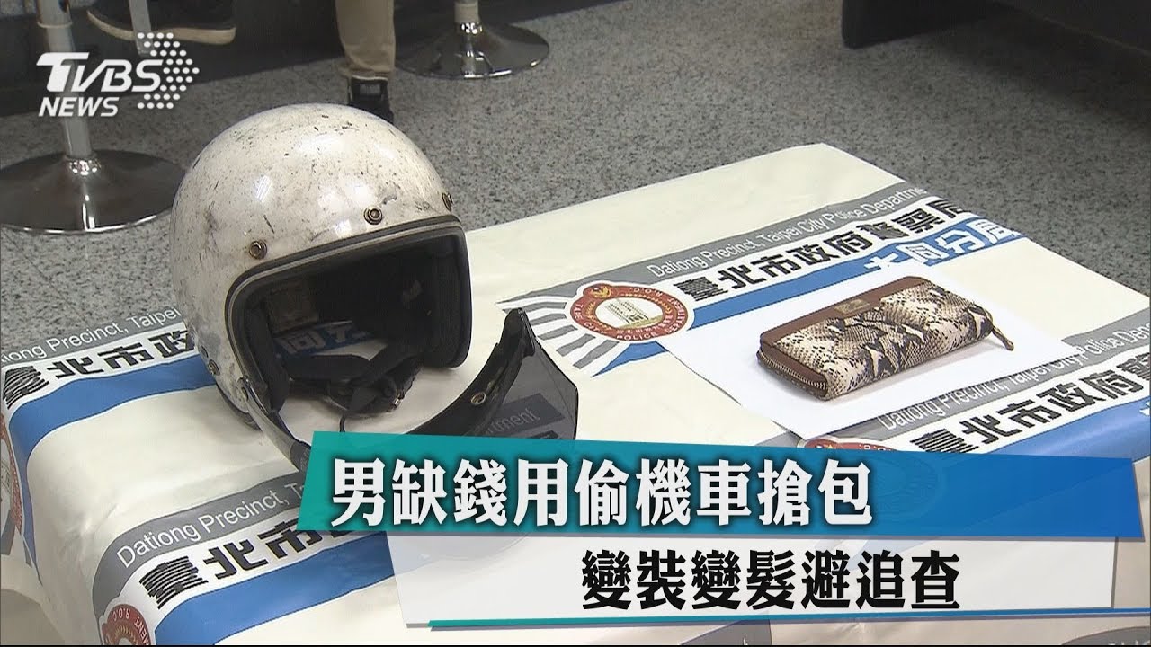 男缺錢用偷機車搶包　變裝變髮避追查