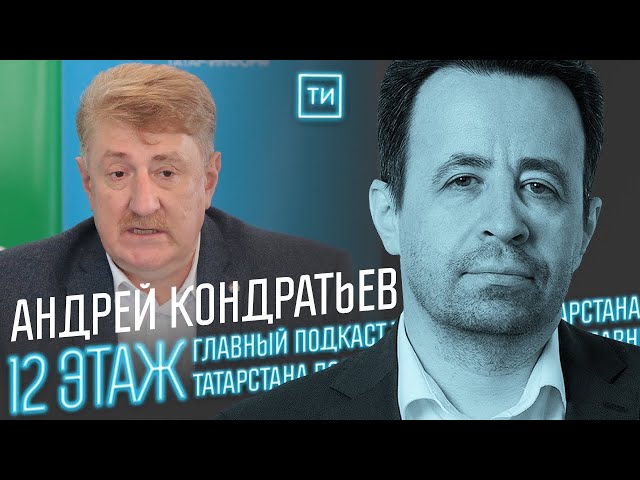 Андрей Кондратьев о выборах в Татарстане 2022 / 12 этаж