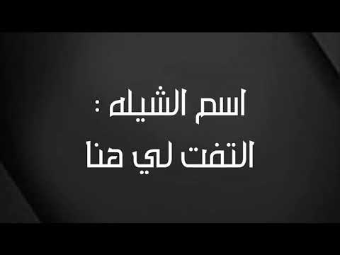 التفت لي هنا كلمات مبارك ال خليفه اداء راشد الجزوى وصالح الزهيري غزللل رومنسسيه الموسم