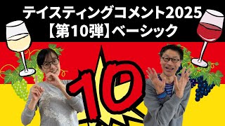 ドイツワインテイスティングコメント2025【第10弾】ベーシック