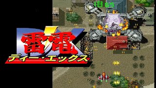 【PS】『雷電DX』＿全８ステージ+１隠しステージ ノーミスクリア（難易度 上級）♪アレンジBGMバージョン　OP~ED