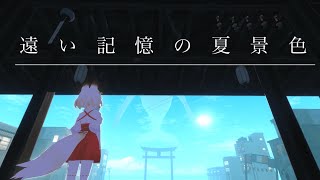 【VR演劇】遠い記憶の夏景色