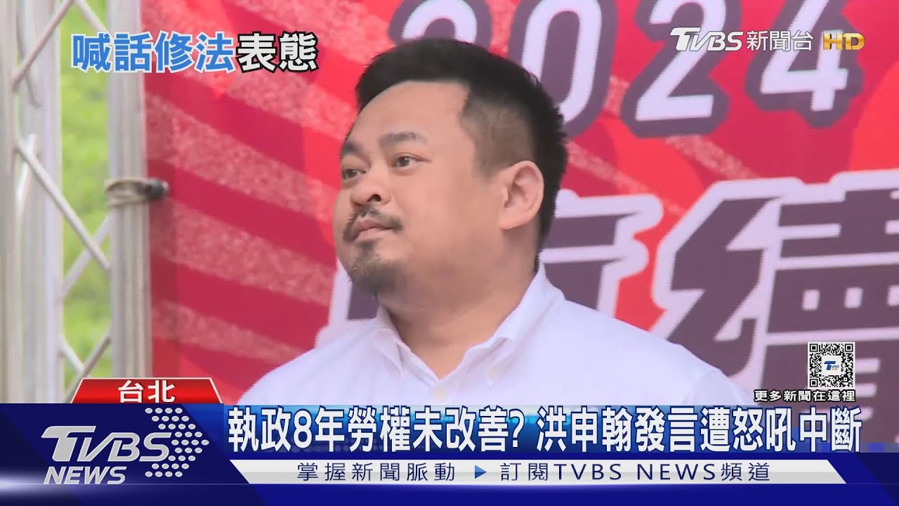 執政8年勞權未改善? 洪申翰發言遭怒吼中斷